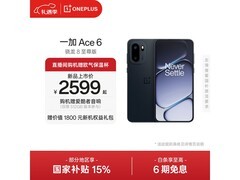 一加Ace 6竞黑款直降，到手仅2339元