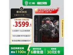 京东热卖红魔电竞平板3 Pro直降400