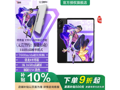 联想拯救者Y700四代平板钜惠