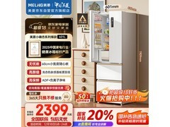 美菱401L风冷冰箱直降千元