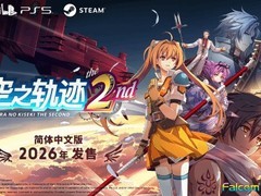 空之轨迹 the 2nd2026年全球上线，画面剧情全面升级