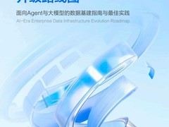 火山引擎发布《AI时代企业数据基建升级路线图》