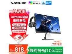 SANC 27英寸电竞显示器798元抢