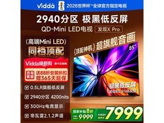 Vidda 85 英寸电视京东直播间低至 7083.61 元