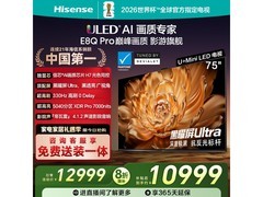 海信75E8Q-PRO 75英寸4K电视钜惠
