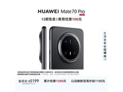 京东热卖华为Mate 70 Pro 5G，到手4049.1