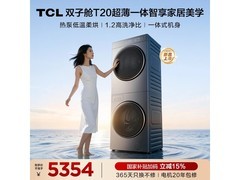 TCL双子舱洗烘套装GH200T20 - DBIS直降500