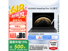 华为MatePad Pro 2025款平板低至4049元