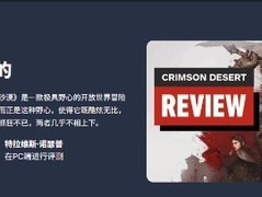 红色沙漠正式评测出炉：6分尚可，宏阔野心难掩系统粗糙