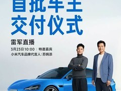 小米SU7新款将于2026年3月交付，苏炳添助阵首发仪式