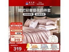 富安娜泽蒙纯棉四件套京东5折低至319元