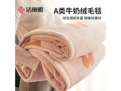 洁丽雅牛奶绒毛毯直降50%