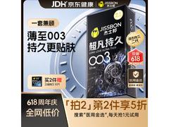 杰士邦延时避孕套特惠！满减后到手仅 169.8 元