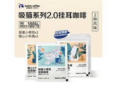 瑞幸挂耳咖啡混合装登场，满减后 29.9 元带回家