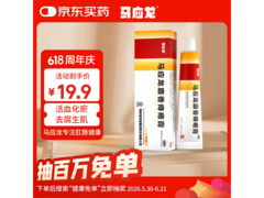 马应龙20g麝香痔疮膏特惠，到手仅19.9元！