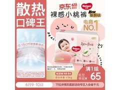 好奇铂金装小桃裤纸尿裤大促，满减满折低至58.05元