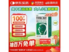 香雪抗病毒口服液大促！满199减15，到手22.8元