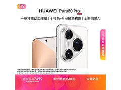 华为Pura 80 Pro+限时直降709元