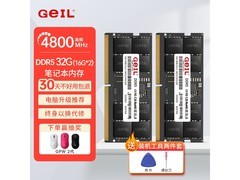 GeIL 32G 笔记本内存条套条直降 400 元
