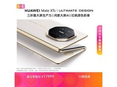 华为Mate XTs折叠屏手机钜惠