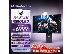 LG 31.5英寸OLED双模4K电竞显示器