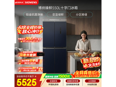 西门子博纳臻鲜550L冰箱