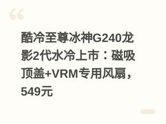 酷冷至尊冰神G240龙影2代水冷上市：磁吸顶盖+VRM专用风扇，549元