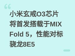 小米玄戒O3芯片将首发搭载于MIX Fold 5，性能对标骁龙8E5
