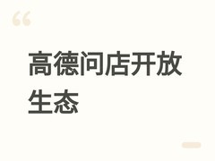 高德云图开放商业智能体生态，推出高德问店赋能中小商户全周期经营