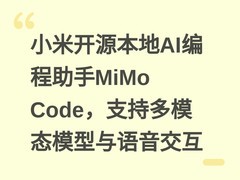 小米开源本地AI编程助手MiMo Code，支持多模态模型与语音交互