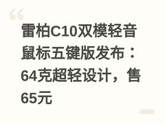 雷柏C10双模轻音鼠标五键版发布：64克超轻设计，售65元