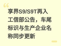 享界S9/S9T再入工信部公告，车尾标识与生产企业名称同步更新