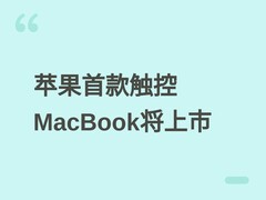 苹果首款OLED触控MacBook Pro定于2026年底发布，搭载M6芯片与macOS 27