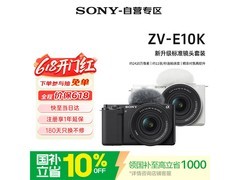 索尼ZV-E10K微单相机限时特惠