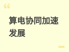算电协同加速推进：固态变压器与锂钠协同储能成新能源+AI融合新引擎