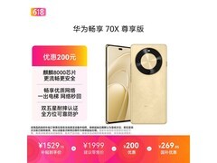 华为畅享70X尊享版直降235