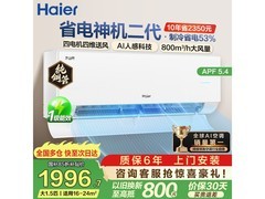 海尔净省电二代Pro空调1.5匹