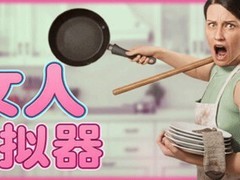 女人模拟器2026年9月上线：沉浸式体验家庭主妇日常与情感互动