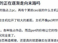 主机优势收窄VS PC体验升级：游戏平台之争进入新阶段