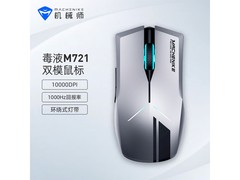 机械师毒液M721鼠标促销低至99.8元