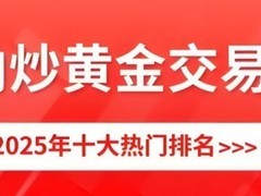 黄金投资必看！2025年度十大受监管黄金交易平台深度剖析 宝富金业跻身一线