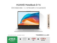 华为MateBook D14轻薄办公本限时特惠