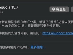 macOS 15.7 更新推送新增表情与功能优化