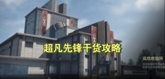 超凡先锋实战生存八大技巧