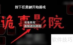 诡事影院通关秘籍