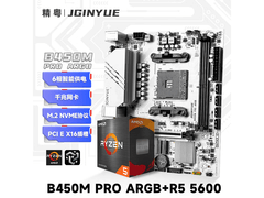精粤B450M+R5 5600套装直降60元