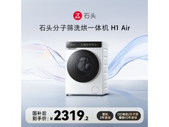 石头H1 Air洗烘一体机直降特惠！