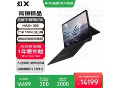 ROG幻X 2025限时直降2300