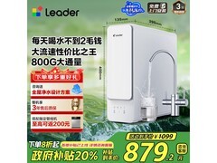 海尔Leader净水器800G，到手仅764元