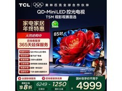 国家补贴！山东购 TCL 85T5M 电视低至 3983 元